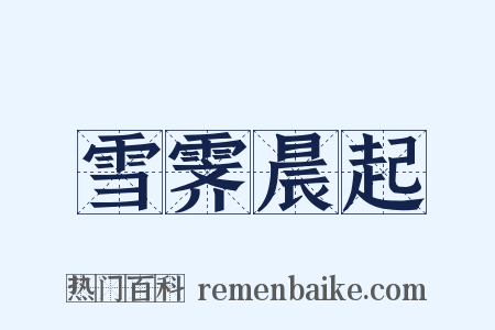 雪霁晨起是什么意思的图片